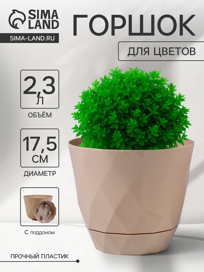 Горшок для цветов с поддоном Laurel, 2.3 л, d=17.5 см, h=15 см, пластиковый, бежевый