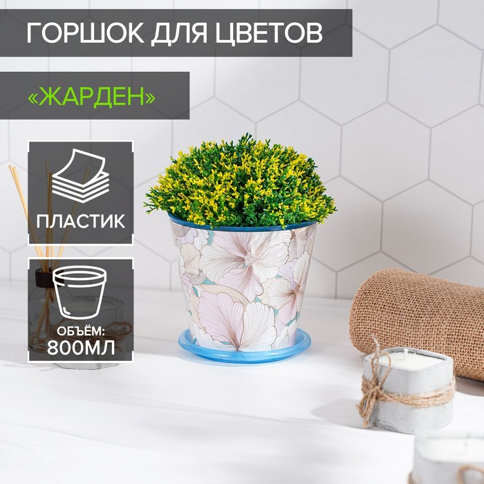 Горшок для цветов Доляна «Жарден», 0,8л, цвет голубой