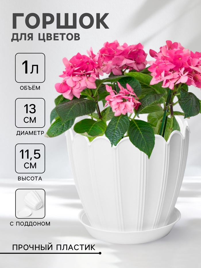 Горшок для цветов с поддоном «Хризантема», 1 л, d=13 см, h=11.5 см, пластиковый, белый