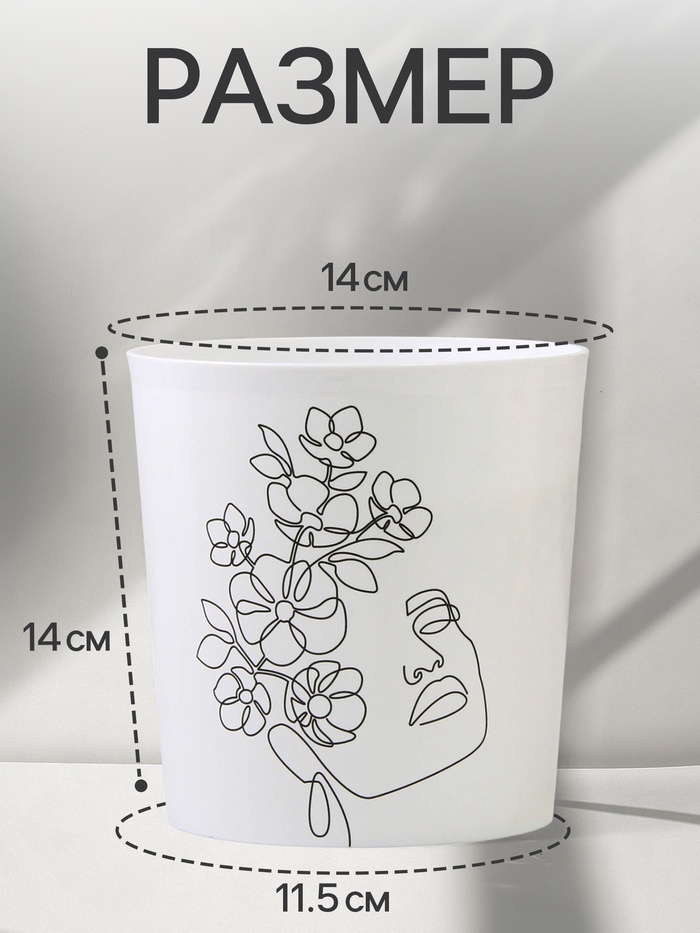 Кашпо для цветов «Силуэт», 1.6 л, d=14 см, h=14 см, пластиковое