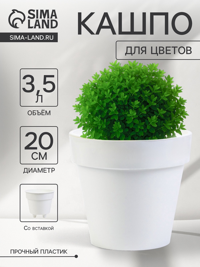 Кашпо со вставкой «Порто», 3.5 л, d=20 см, h=19 см, пластик, белое