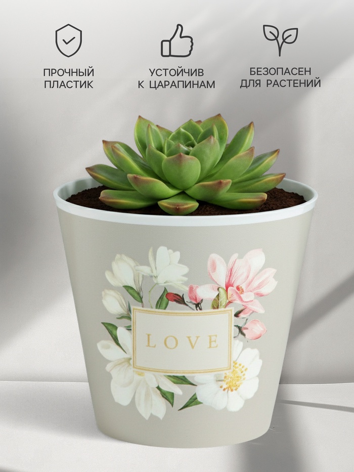 Кашпо для цветов Love, 800 мл, d=12 см, h=11 см, пластиковое