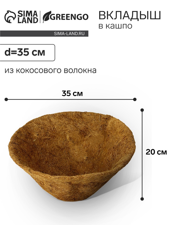 Вкладыш в кашпо, d=35 см, из кокосового волокна, «Конус», Greengo
