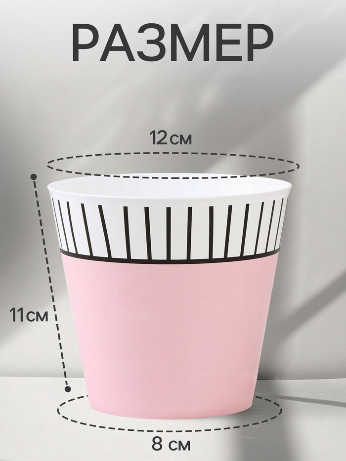 Кашпо для цветов «Розовое», 800 мл, d=11 см, h=12 см, пластиковое