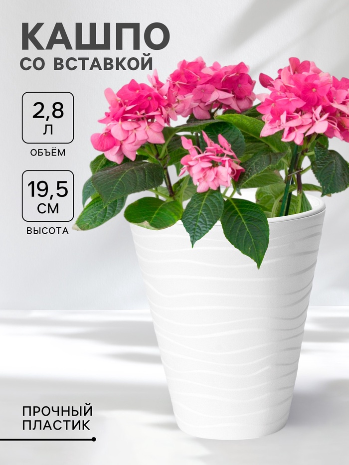 Кашпо для цветов со вставкой Plast-Avenue «Валенсия», 2.8 л, пластик, белое