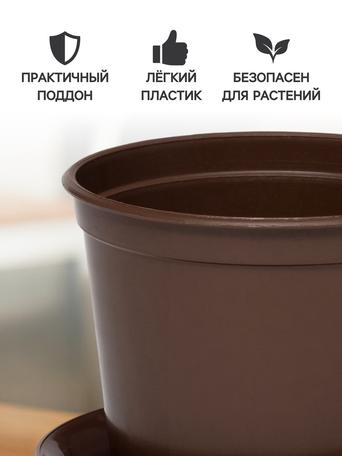 Горшок для цветов с поддоном «Доляна», 800 мл, пластиковый, коричневый, оттенок МИКС