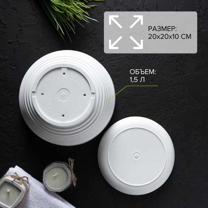 Горшок для цветов с подставкой «Алиса», 1.5 л, d=20 см, h=10 см, пластиковый, белый