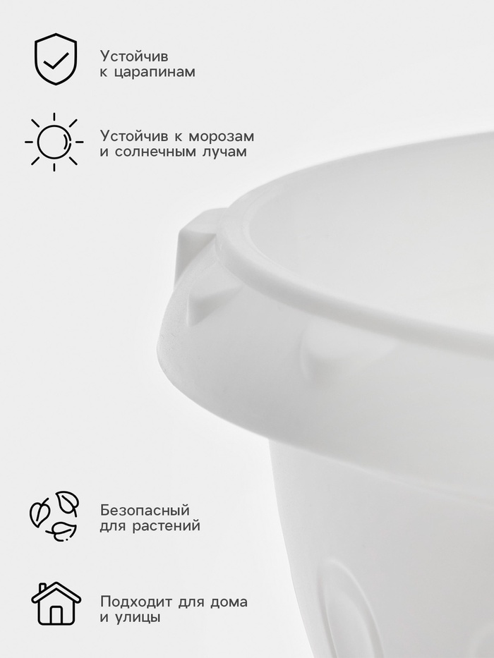 Вазон для цветов «Джулия», 8 л, d=32 см, h=23 см, белый