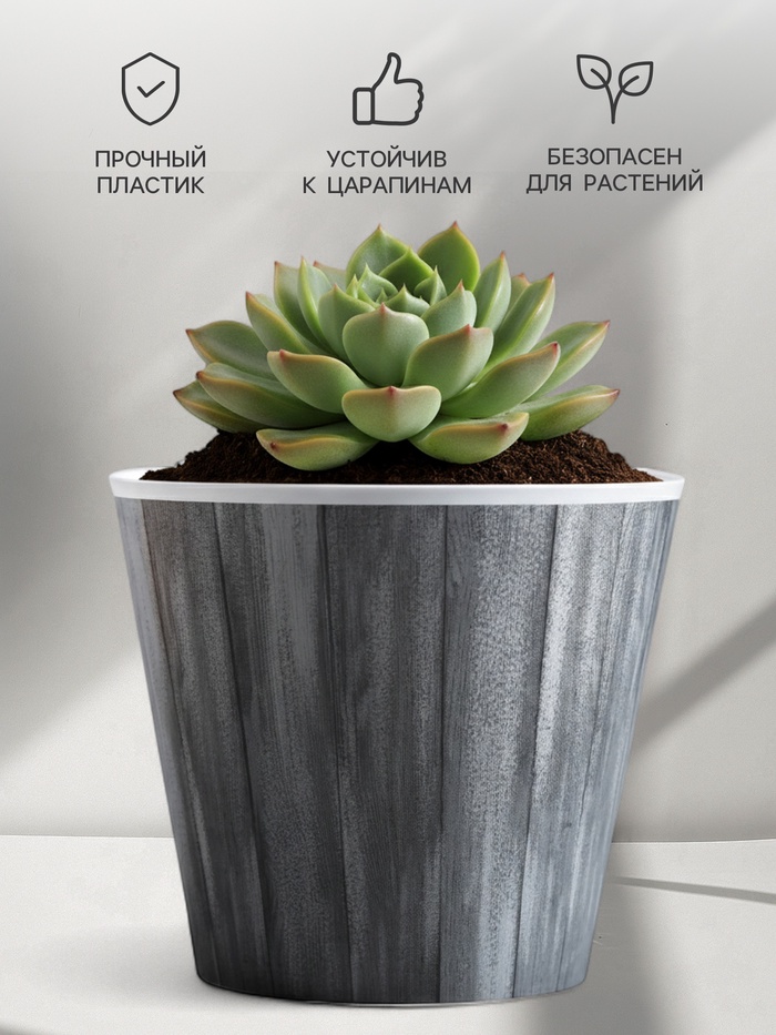 Кашпо для цветов «Досочки», 800 мл, d=11 см, h=12 см, пластиковое