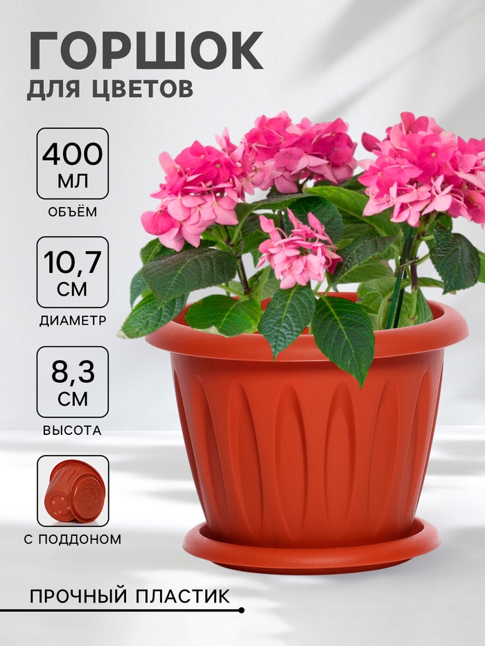 Горшок для цветов с поддоном «Фелиция», 400 мл, d=10.7 см, h=8.3 см, пластиковый, терракотовый