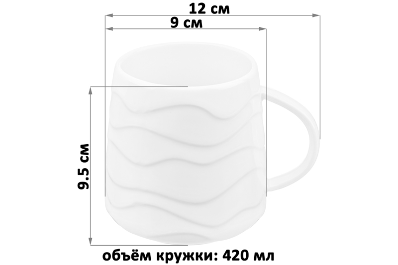 Кружка 420 мл 12*9*9,5 см