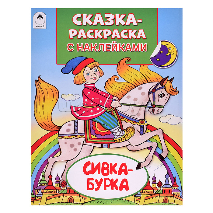 Книга. Сивка-Бурка (Сказки-раскраски с наклейками)