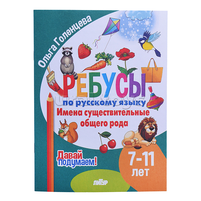 Ребусы по Русскому языку. Имена сущ. общего рода (7-11 лет) Голенце