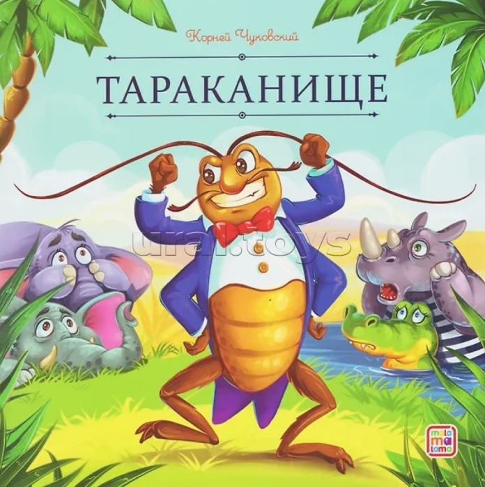 Карусель сказок. Тараканище