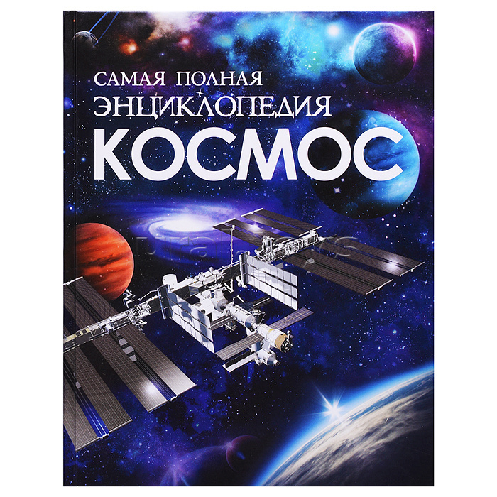 Космос. Самая полная энциклопедия (нов.)