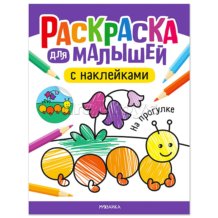 Раскраска для малышей с наклейками. На прогулке