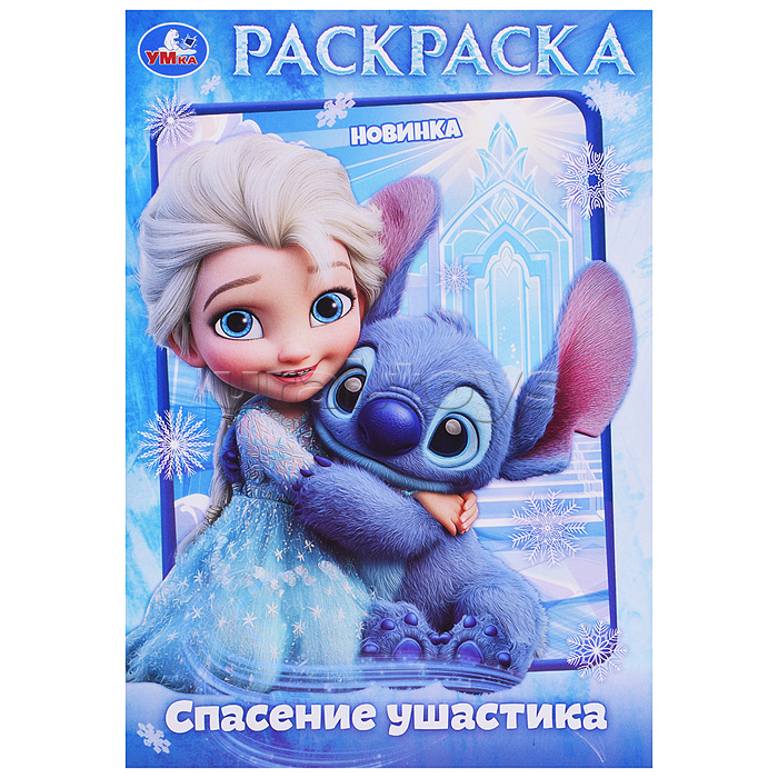 Спасение ушастика. Раскраска