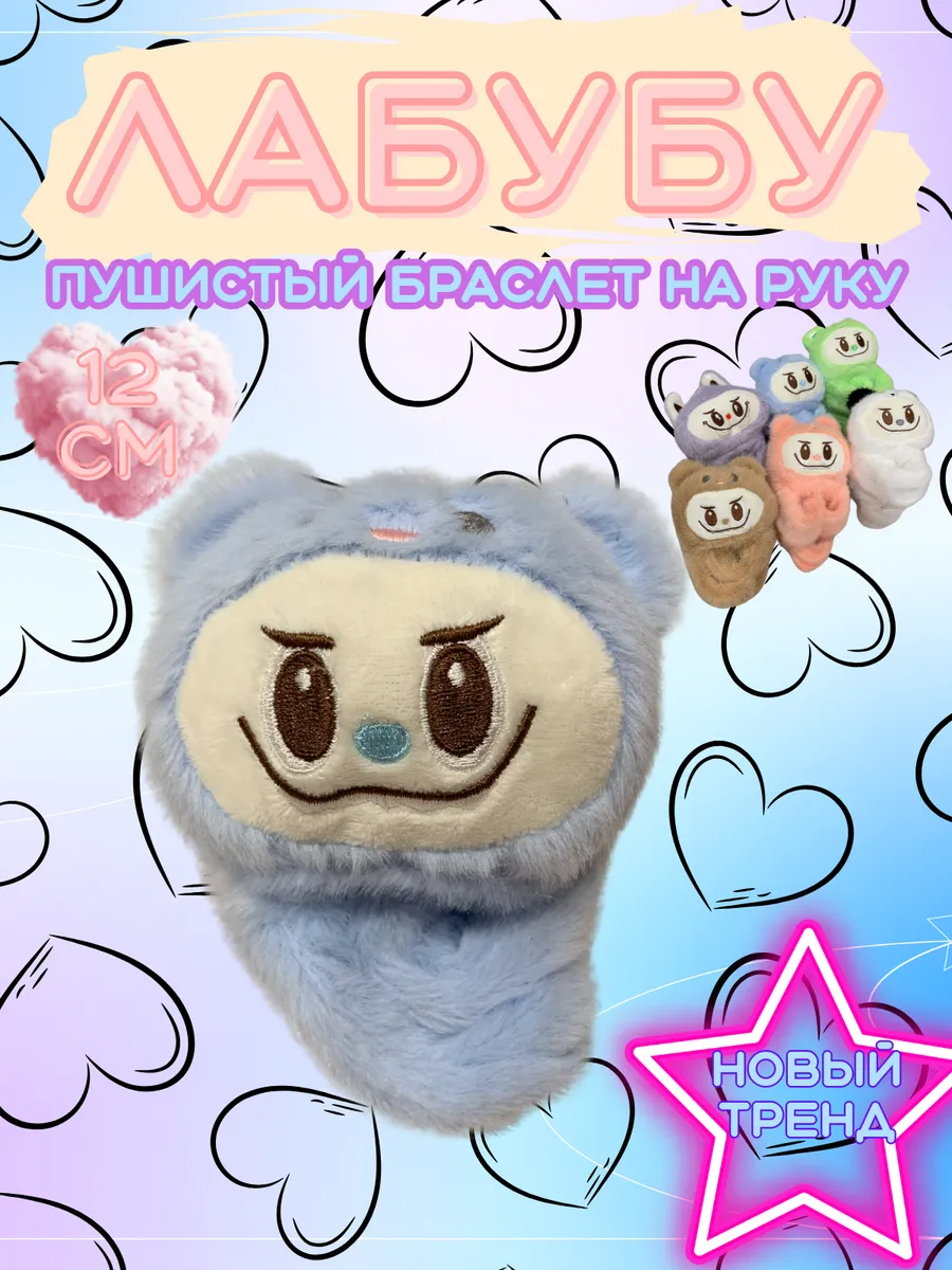 60910 Лабубу браслет на руку