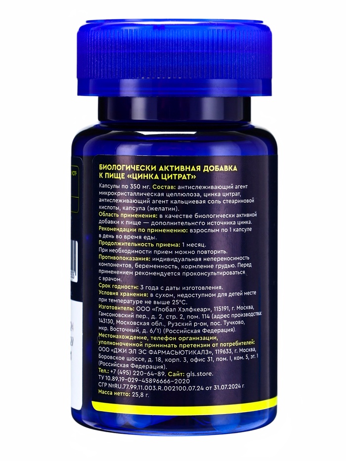 Цитрат цинка, сильный иммунитет, замедление старения, 60 капсул по 350 мг