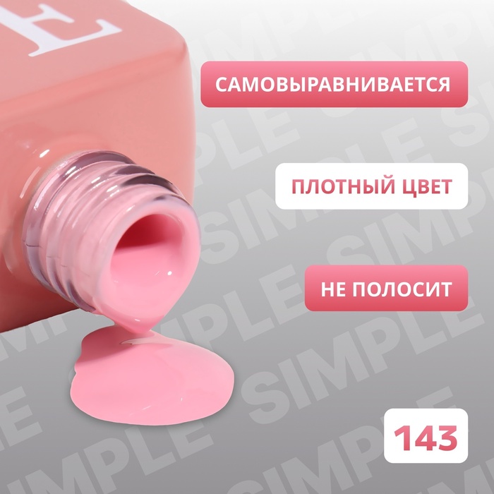 Гель лак для ногтей, однотонный, трехфазный, 10 мл, LED/UV, розовый (143)