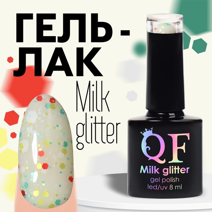 УЦЕНКА Гель-лак для ногтей 3-х фазный LED/UV 8мл MILK GLITTER (06)
