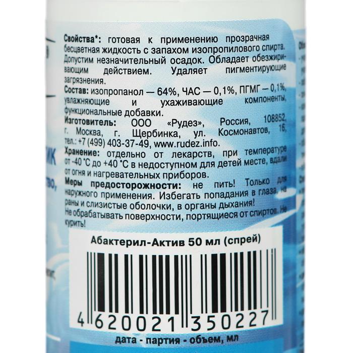 Антисептик кожный «Абактерил-Актив» спрей, противовирусный, 50 мл