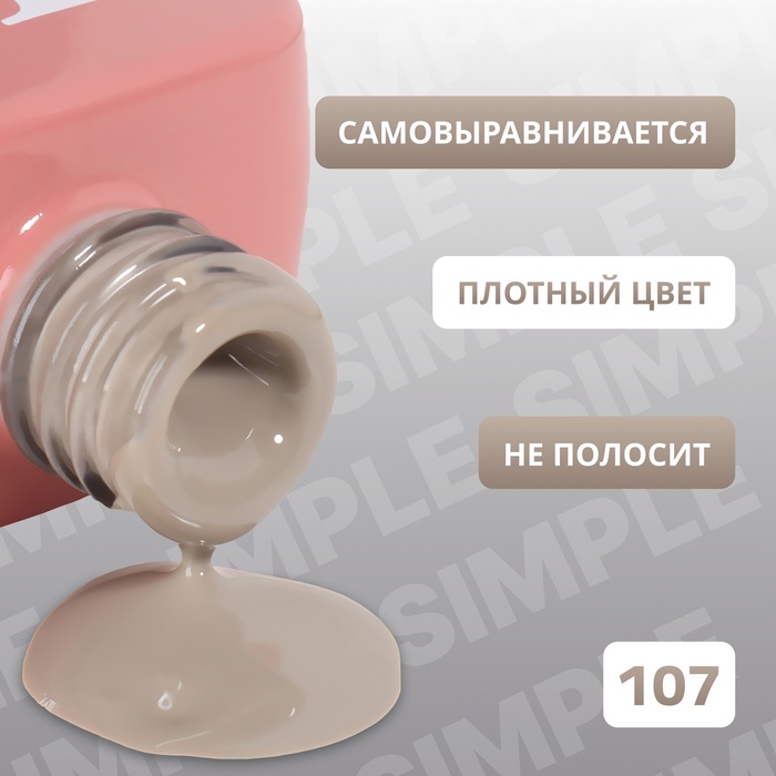 Гель лак для ногтей, однотонный, трехфазный, 10 мл, LED/UV, нюдовый (107)