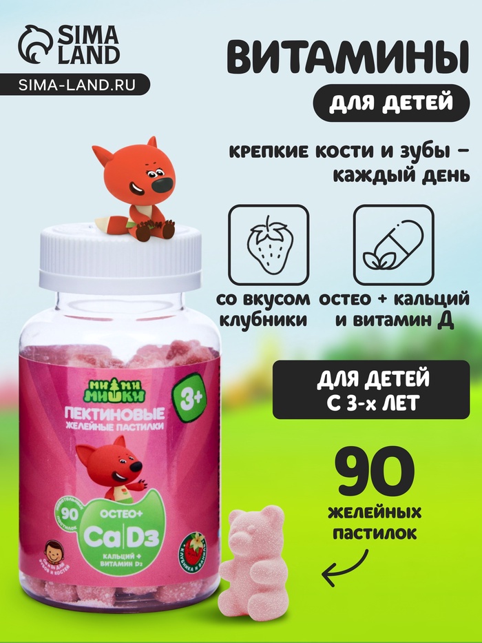 Витамины для детей МИ-МИ-МИШКИ, Кальций и Витамин Д, пектиновые жевательные пастилки массой 2 г 90 штук