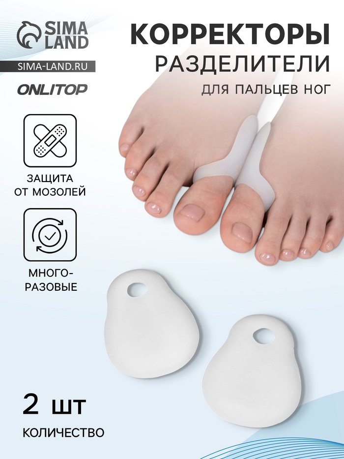 Корректоры - разделители для пальцев ног, с накладкой на косточку большого пальца, силиконовые, 7×6 см, пара, белые