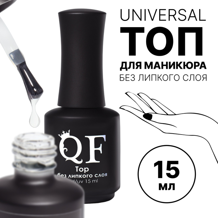 Топ для ногтей, без липкого слоя, 15 мл, LED/UV, прозрачный