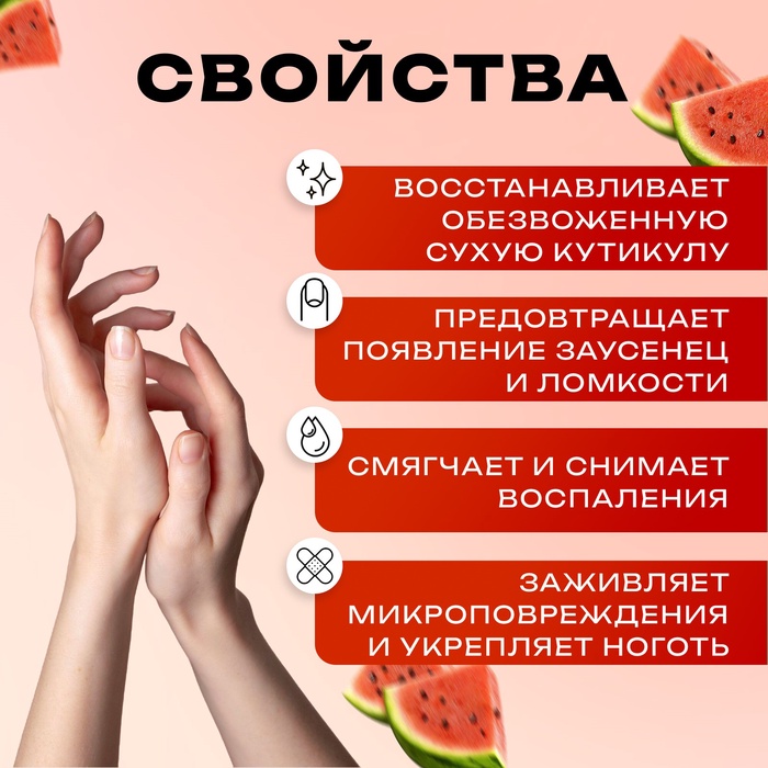 Масло для увлажнения и питания кутикулы 30 мл, арбуз