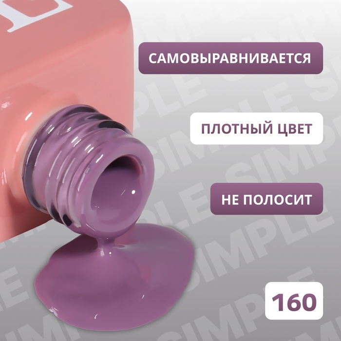 Гель лак для ногтей, однотонный, трехфазный, 10 мл, LED/UV, фиолетовый (160)