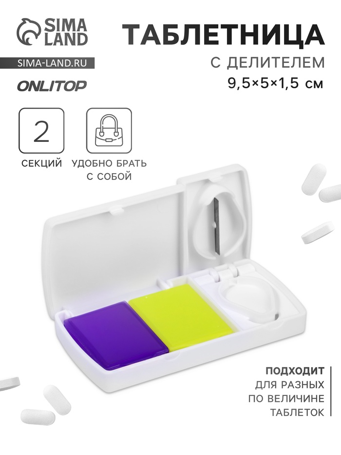 Таблетница с делителем, 2 секции, 9.5×5×1.5 см, белая, жёлтая, фиолетовая