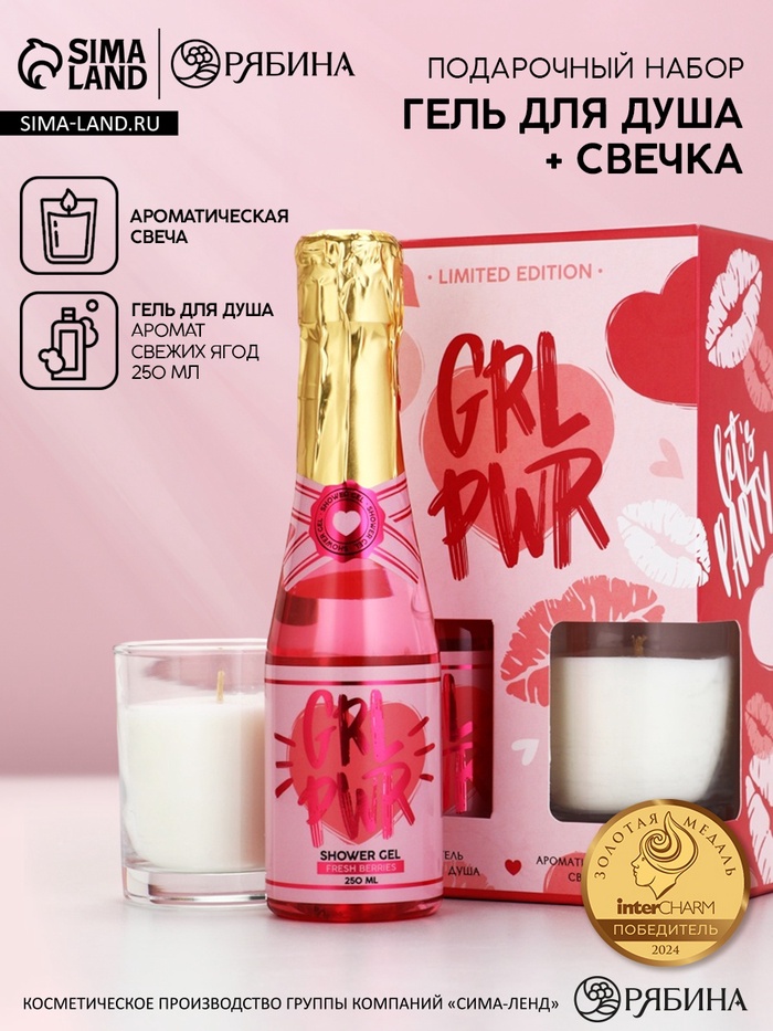 Подарочный набор: гель для душа шампанское 250 мл и свеча, аромат ягод, Чистое Счастье