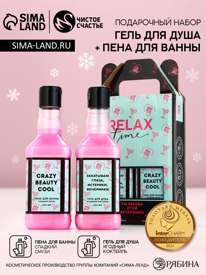 Подарочный набор косметики RELAX TIME, гель для душа и пена для ванны виски, 2×250 мл, Чистое счастье