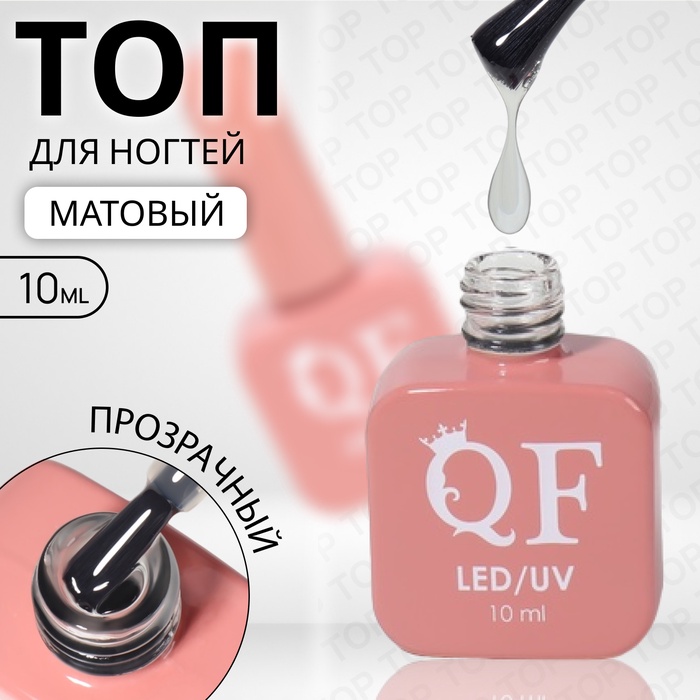 УЦЕНКА Топ д/маникюра LED/UV 10мл матовый QF