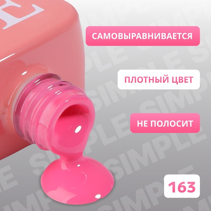 Гель лак для ногтей, однотонный, трехфазный, 10 мл, LED/UV, розовый (163)