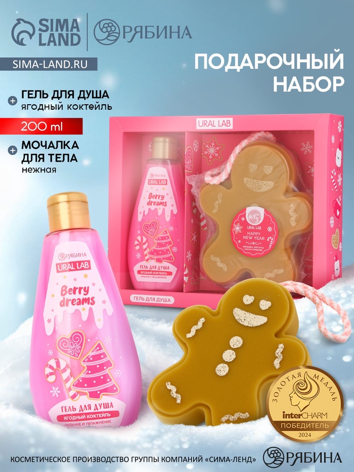 Подарочный набор новогодний: гель для душа и мочалка для тела, аромат ягодный коктейль, URAL LAB
