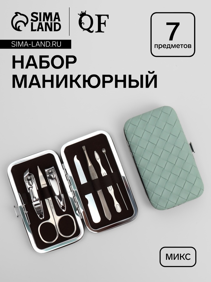 Набор маникюрный «Плетёнка», 7 предметов, в футляре, МИКС
