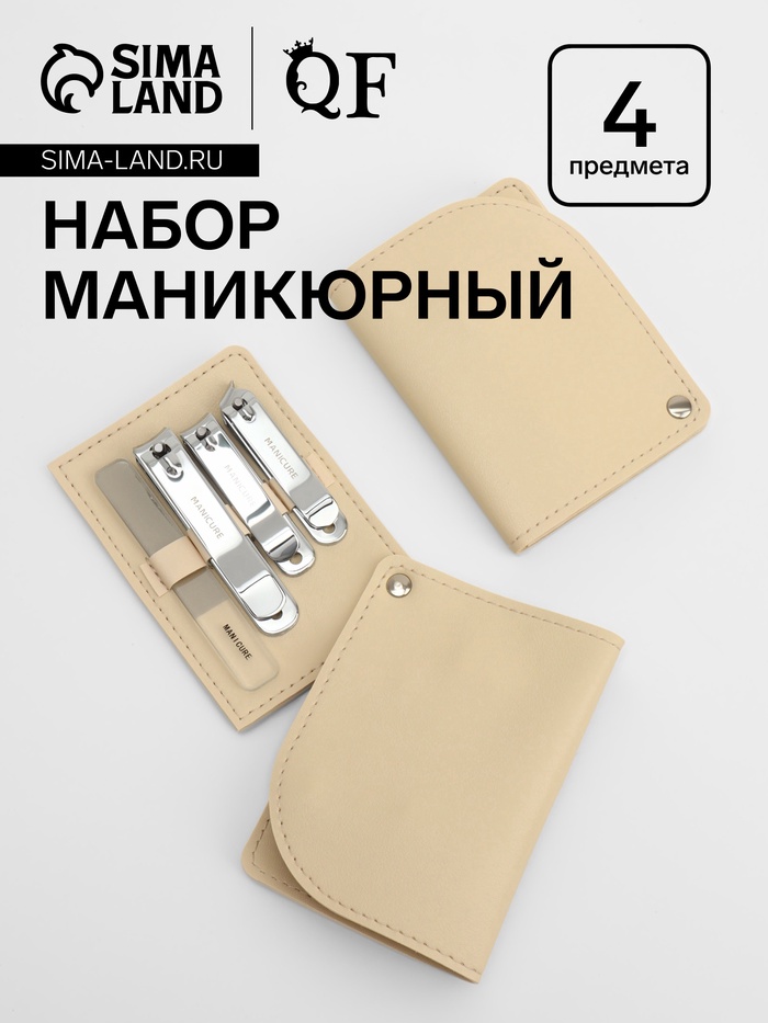 Набор маникюрный, 4 предмета, в раздвижном футляре, бежевый