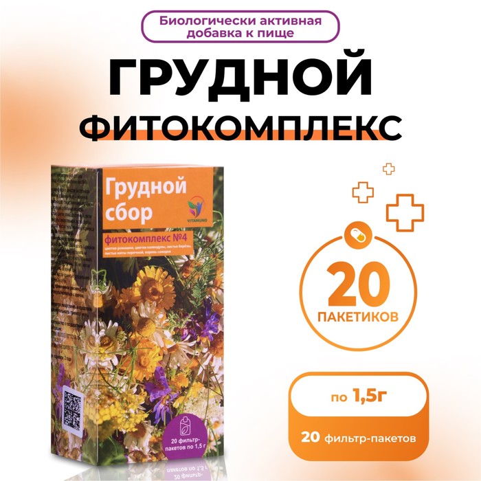 Грудной фитокомплекс Vitamuno, от кашля, 20 пакетиков по 1.5 г