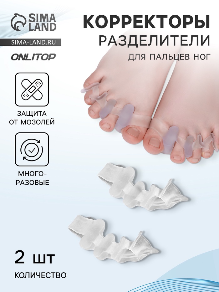 Корректоры - разделители для пальцев ног, 4 разделителя, силиконовые, 10×4 см, пара, белые