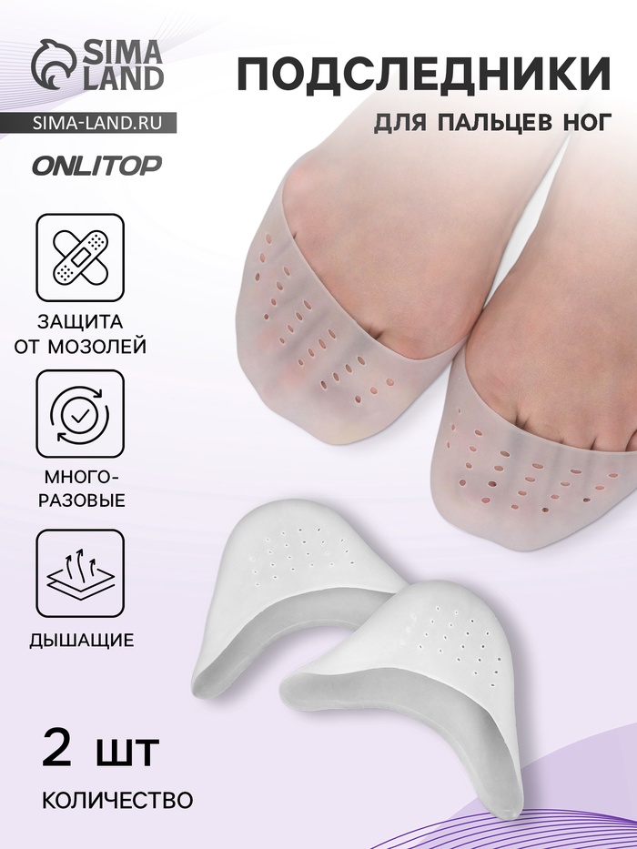 Подследники на пальцы ног, дышащие, силиконовые, 9×9 см, пара, белые