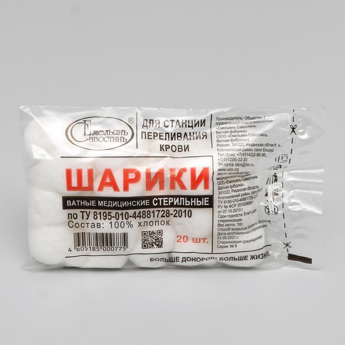 Шарики ватные медицинские для станций переливания крови Стерильные по 20 шт. 10 г