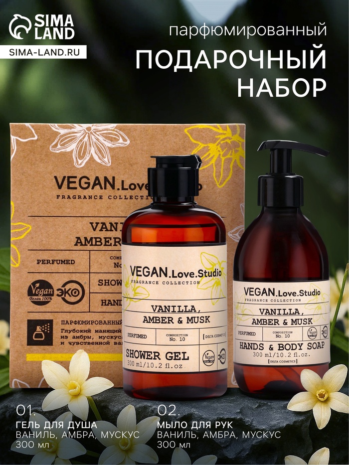 Подарочный набор женский VEGAN.Love.Studio, гель для душа, мыло для рук, парфюмированный, ваниль, амбра, мускус