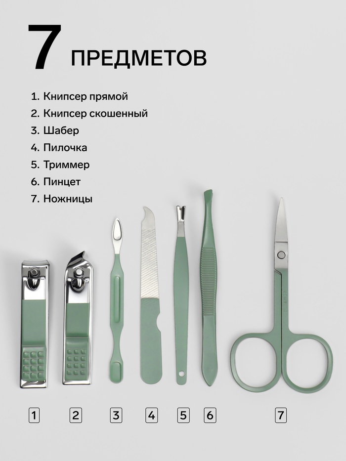 Набор маникюрный, 7 предметов, в футляре, ментоловый