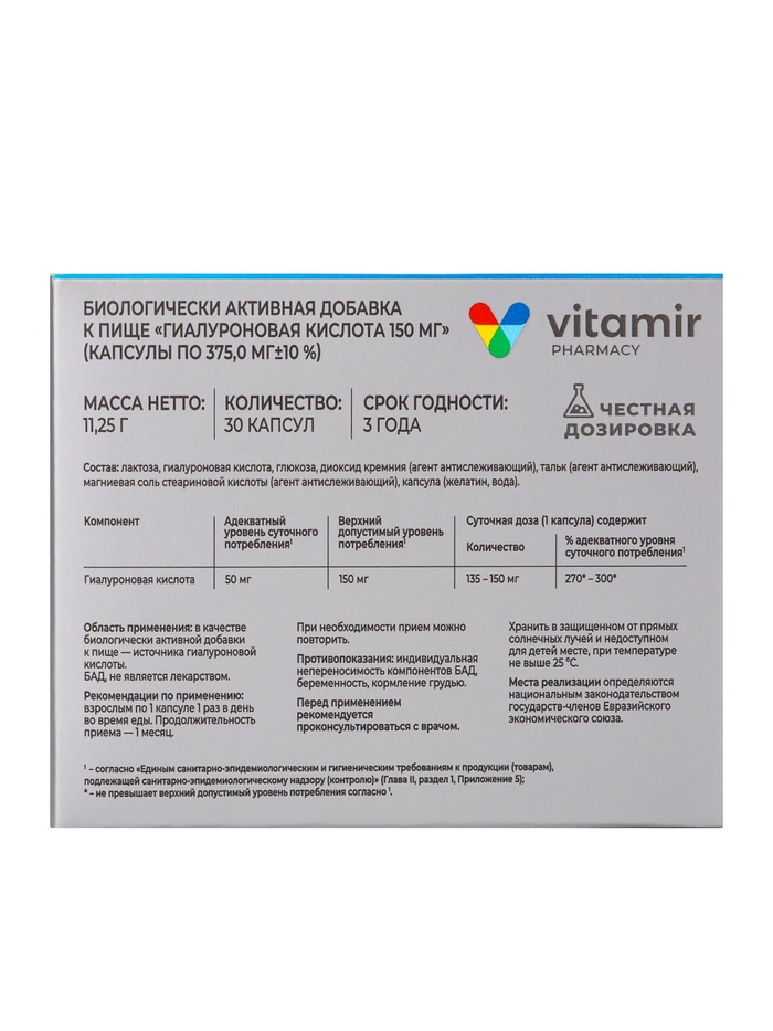 Гиалуроновая кислота «Витамир», поддержка кожи, суставов и увлажнения, 150 мг, 30 капсул