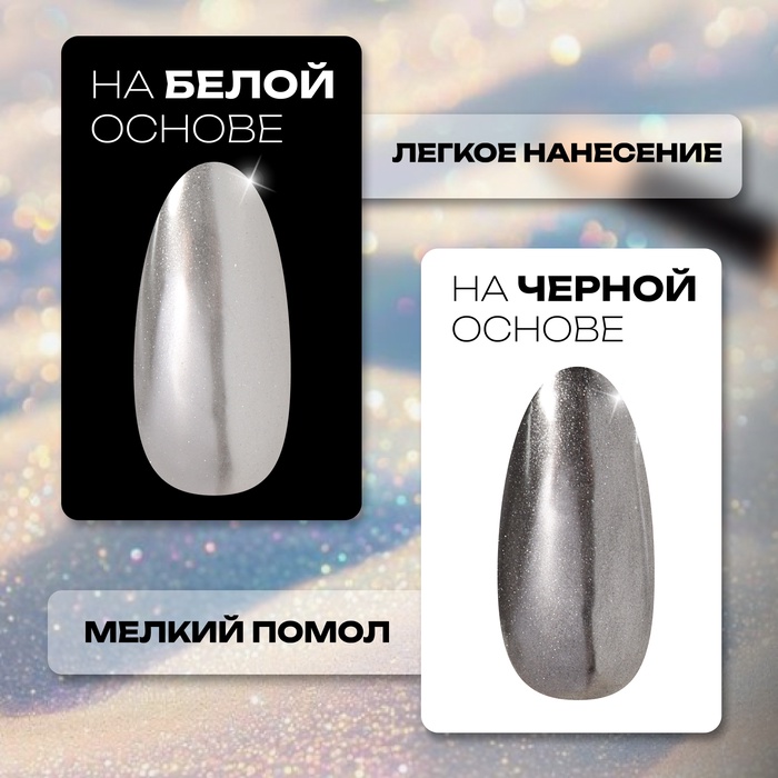 Втирка для ногтей, с аппликатором, зеркальное серебро