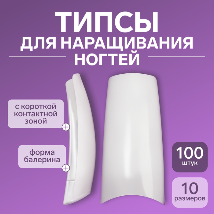 Типсы для наращивания ногтей, 100 шт., форма балерина, короткая контактная зона, в контейнере, бежевые