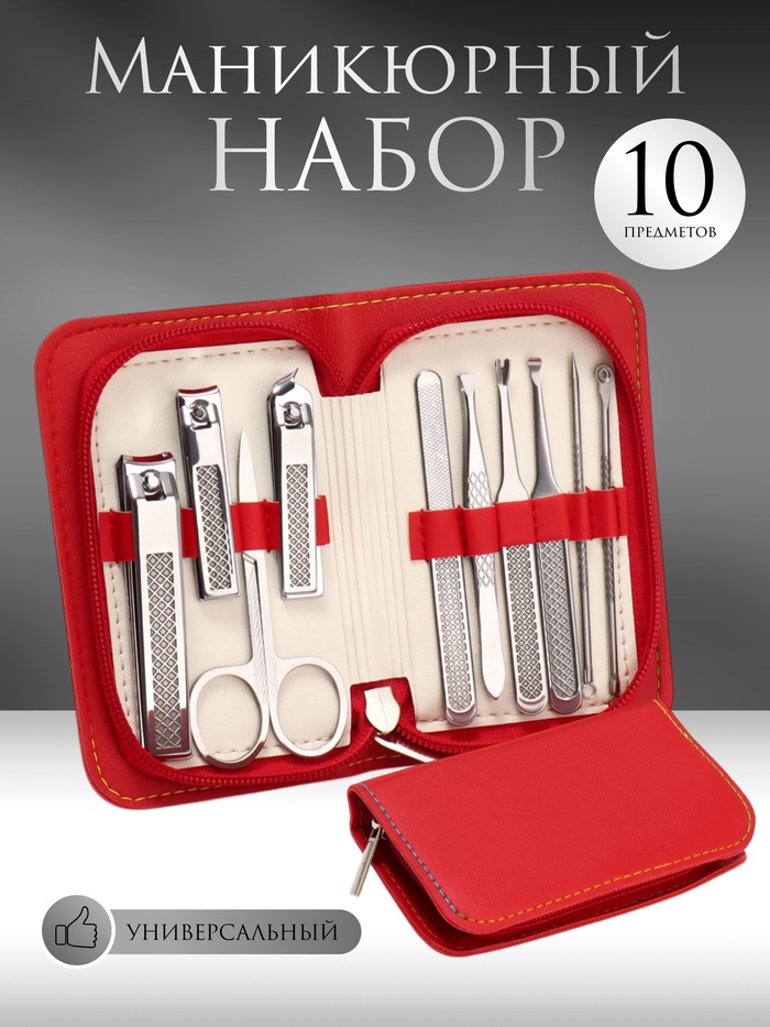 УЦЕНКА Набор маникюрный, 10 предметов, в футляре, красный